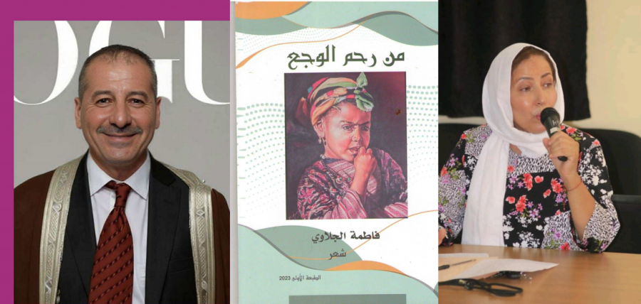 قراءة في ديوان شعر من رحم الوجع للشاعرة المغربية فاطمة الجلاوي